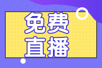 注會1月免費(fèi)直播課表已送達(dá) 速來查收！