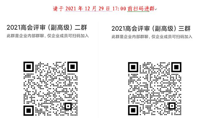 2021年天津高級會計師參評人員進群補充通知