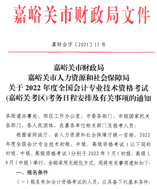 甘肅嘉峪關(guān)2022高級會計師報名簡章公布