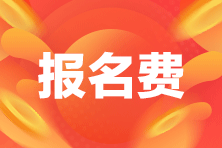 管理會(huì)計(jì)師初級(jí)考試報(bào)名費(fèi)