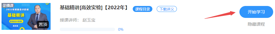 更新啦！2022初級會計(jì)【基礎(chǔ)精講】課程已開通 免費(fèi)試聽>