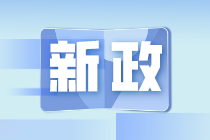 財(cái)政部發(fā)文：權(quán)益性投資經(jīng)營(yíng)所得個(gè)人所得稅征收調(diào)整！