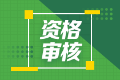 2022年初級會計(jì)師甘肅考試資格審核方式是什么？