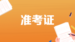 2022年證券從業(yè)考試準(zhǔn)考證打印時(shí)間是什么時(shí)候？