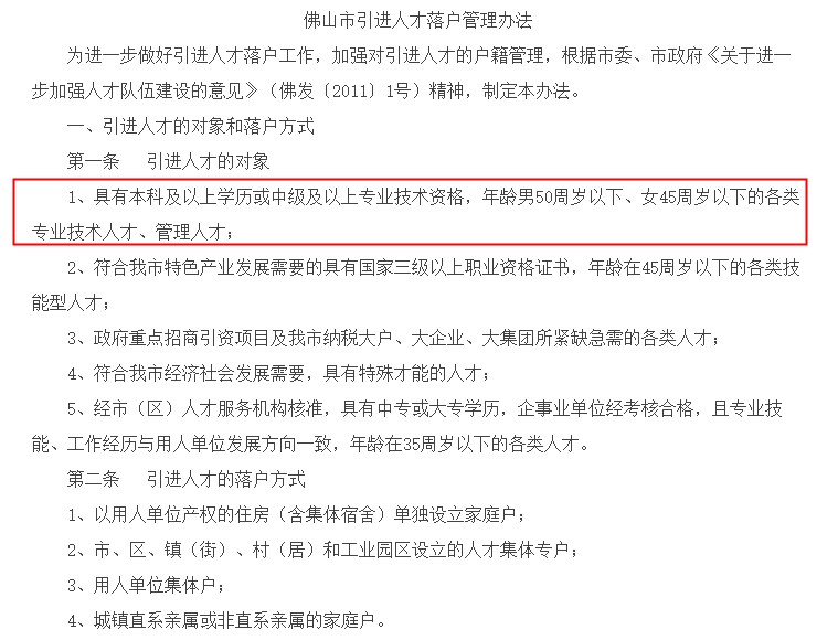 佛山市引進人才落戶管理辦法