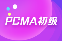 PCMA初級(jí)報(bào)名已開(kāi)始，考試難度大嗎？