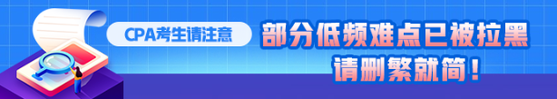 CPA考生注意！部分低頻知識(shí)點(diǎn)已被拉黑 請(qǐng)忽視！！