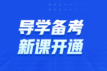 初中級經(jīng)濟(jì)師新課開通