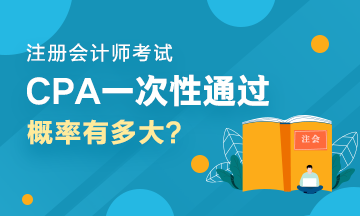 人均一年過六科？CPA一次性通過六科的概率有多大？