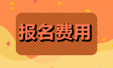 2022年初級會計證報名費多少錢？