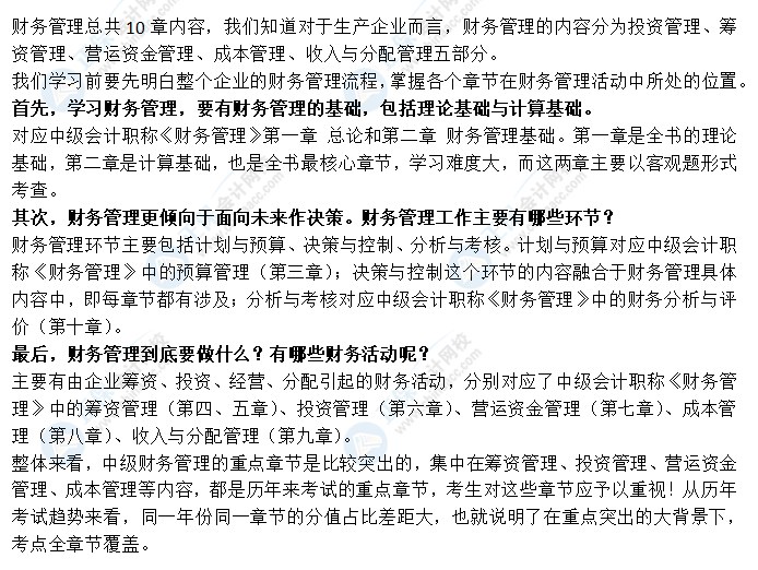 看整體 拆章節(jié)！帶你全面了解中級會計職稱財務管理！