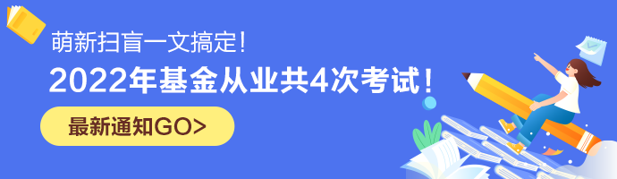 【已確定】2022年基金從業(yè)共4次考試！萌新掃盲一文搞定！