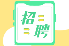 還在找工作？上市公司、事務(wù)所招聘啦！馬上來看看