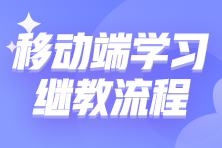 移動(dòng)端如何進(jìn)行繼續(xù)教育學(xué)習(xí)？10步教你搞定繼教學(xué)習(xí)！