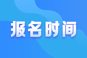 西藏注冊會計師報名時間快來看！