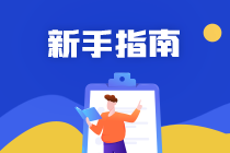 注冊(cè)會(huì)計(jì)師考試難嗎？各科怎么復(fù)習(xí)？