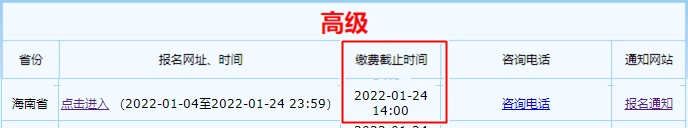 海南2022年高級會計師報名繳費截止時間