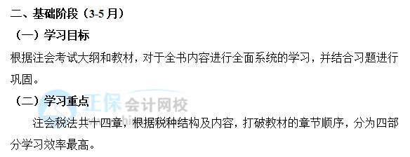 2022年注會《稅法》基礎(chǔ)階段學習計劃