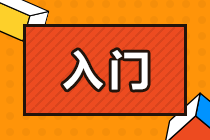 零基礎(chǔ)備考CPA面臨哪些問題？該如何解決？