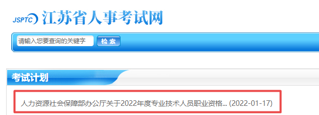 江蘇2022年專業(yè)技術(shù)資格考試計(jì)劃