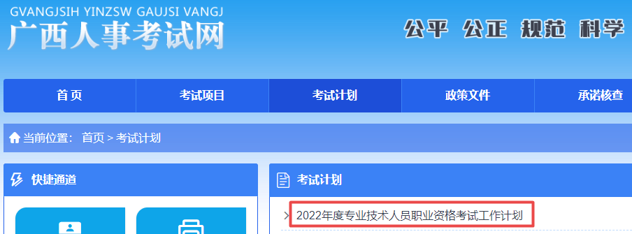 廣西2022年專(zhuān)業(yè)技術(shù)資格考試計(jì)劃