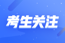 河北省2022年初級會計師報名入口關(guān)閉！