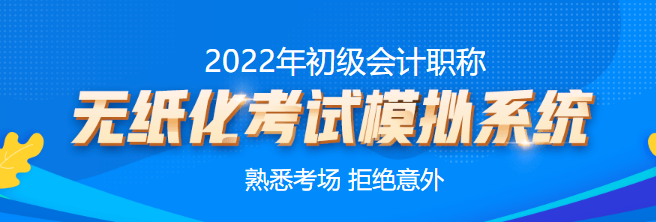 海南三亞2022年初級(jí)會(huì)計(jì)考試時(shí)間是什么？