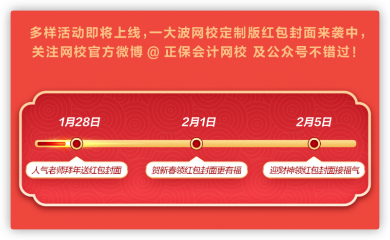 網(wǎng)校新年寵粉：老師祝福、定制紅包封面、新春頭像等你拿！