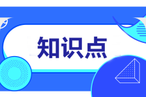 2022注會《會計》預習階段易混易錯知識點（一）