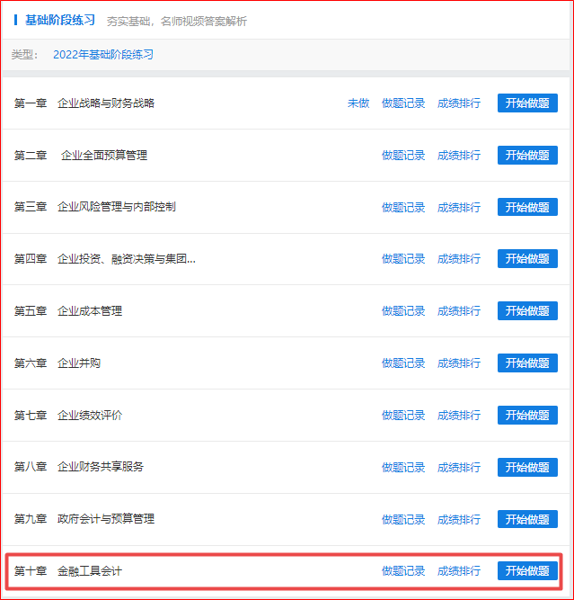 做題啦！2022年高會基礎(chǔ)階段“題庫”開通至第十章！