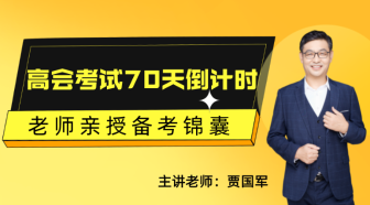 2月22日丨高會(huì)考試70天倒計(jì)時(shí) 賈國(guó)軍老師親授備考錦囊