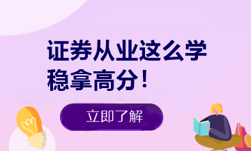 證券從業(yè)做題有捷徑！知道這些多拿20分！