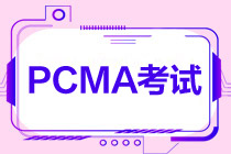 PCMA中級(jí)什么時(shí)候考試？考幾門？