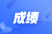 2021高級(jí)管理會(huì)計(jì)師成績(jī)查詢時(shí)間