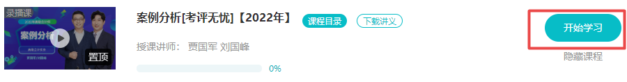 2022年高會“案例分析”課程已開通 免費(fèi)試聽>