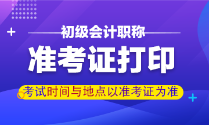 甘肅省初級(jí)會(huì)計(jì)職稱(chēng)準(zhǔn)考證打印時(shí)間你了解嗎？