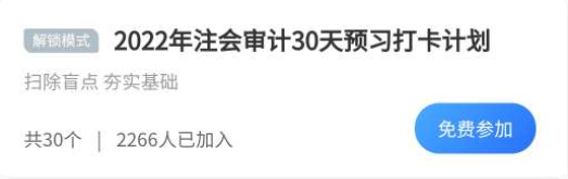 擺脫假期綜合癥必殺技：注會審計30天預習打卡計劃