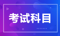 安徽省2022年初級(jí)會(huì)計(jì)考試科目有什么？