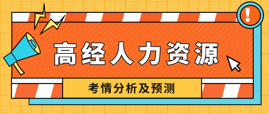 高級經(jīng)濟師人力資源專業(yè)難度如何？看考情分析，預測2022！