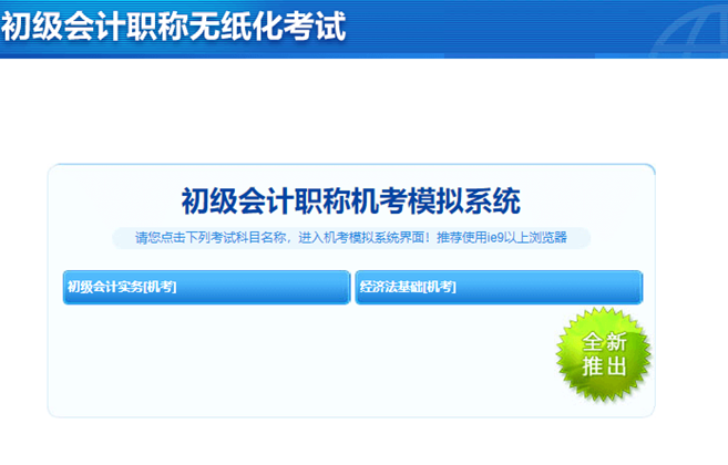 初級(jí)會(huì)計(jì)考試模擬試題軟件有什么？