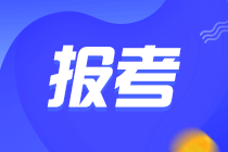 2022年初級(jí)管理會(huì)計(jì)師考試還能報(bào)名嗎？