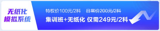 初級(jí)會(huì)計(jì)考前刷題集訓(xùn)班已開課！買好課準(zhǔn)備開學(xué)了嗎？