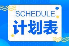 待認領(lǐng)！2022年注會《稅法》14周基礎(chǔ)階段學(xué)習(xí)計劃表