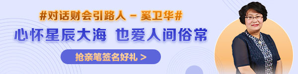 【對話財會引路人】第25期：奚衛(wèi)華——心懷星辰大海，也愛人間俗常！