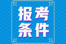 江蘇省2022年初級會計(jì)證報(bào)考條件是什么？