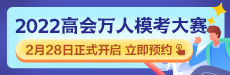 2022年高級會(huì)計(jì)師萬人?？即筚惣磳硪u 你敢測嗎？