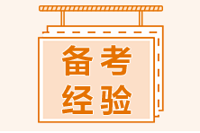 超高效！“4大結(jié)合”為基金從業(yè)備考助力！