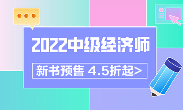 2022中級(jí)經(jīng)濟(jì)師新書預(yù)售