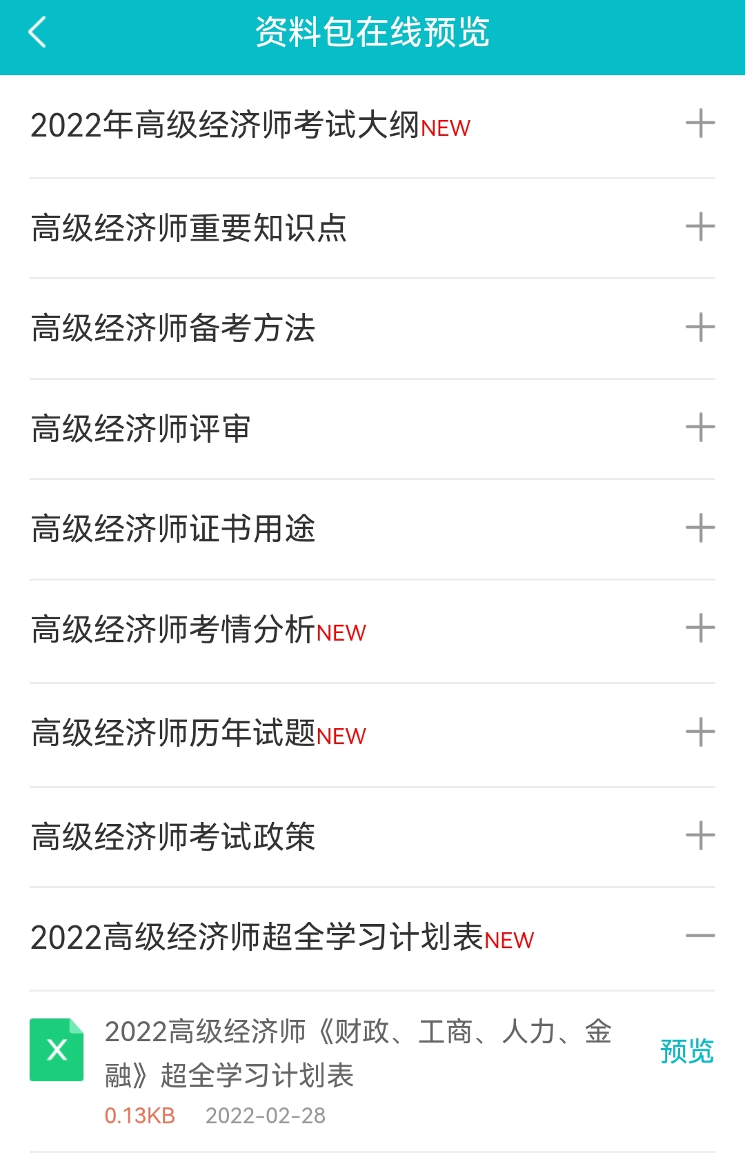 2022高經(jīng)財(cái)稅/工商/人力/金融超全學(xué)習(xí)計(jì)劃表！免費(fèi)下載>