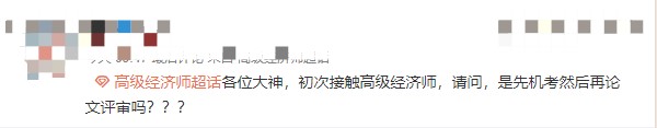 高級經(jīng)濟師職稱怎么取得？先機考在評審嗎？